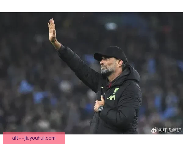 克洛普宣布告别利物浦开启新篇章 球迷泪别传奇教练